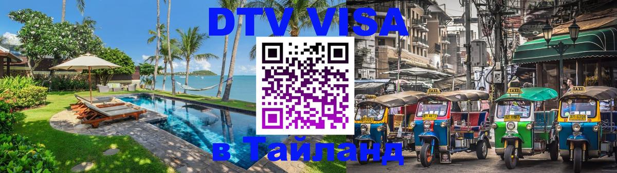 Как сделать DTV визу в Тайланд Старый Оскол Как сделать DTV визу в Тайланд Старый Оскол