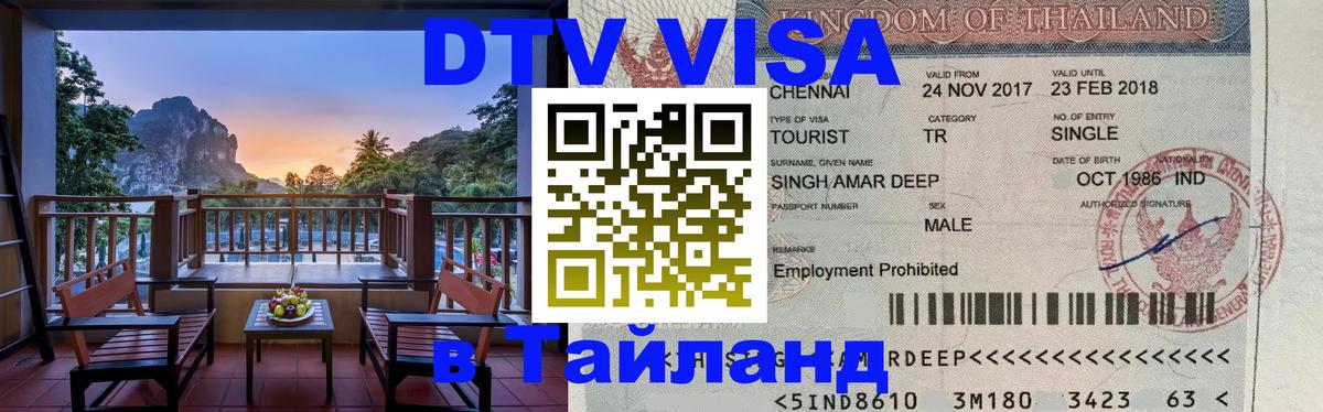 Как сделать DTV визу в Тайланд 