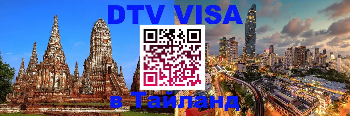 DTV Visa Thailand — прайс и условия, виза без дополнительных документов - 